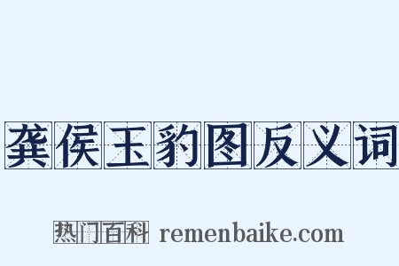 龚侯玉豹图反义词是什么意思的图片